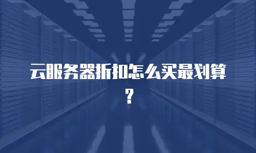 云服务器折扣怎么买最划算？