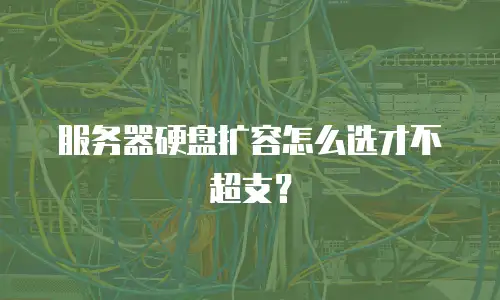 服务器硬盘扩容怎么选才不超支？