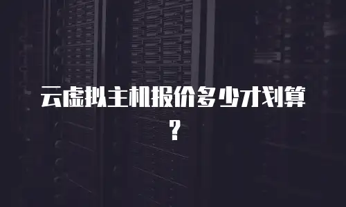 云虚拟主机报价多少才划算？