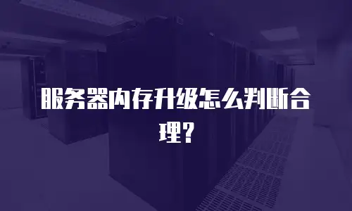 服务器内存升级怎么判断合理？