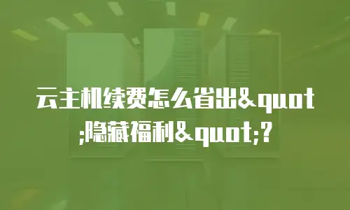 云主机续费怎么省出