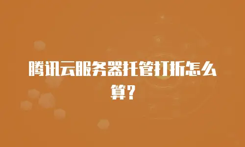 腾讯云服务器托管打折怎么算？