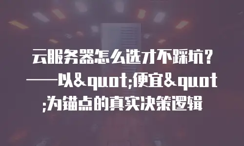 云服务器怎么选才不踩坑？——以