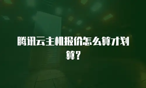 腾讯云主机报价怎么算才划算？