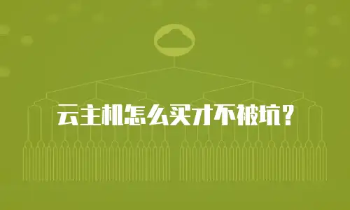 云主机怎么买才不被坑？