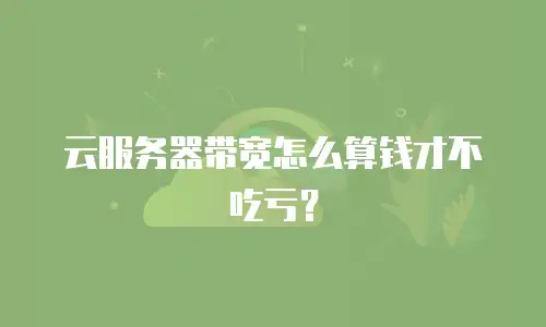 云服务器带宽怎么算钱才不吃亏？