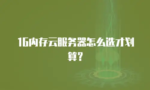 1G内存云服务器怎么选才划算？