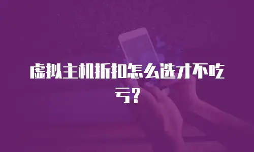 虚拟主机折扣怎么选才不吃亏？