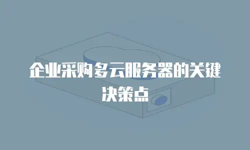 企业采购多云服务器的关键决策点