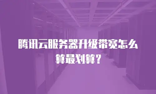 腾讯云服务器升级带宽怎么算最划算？