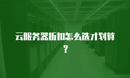 云服务器折扣怎么选才划算？