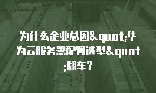 为什么企业总因