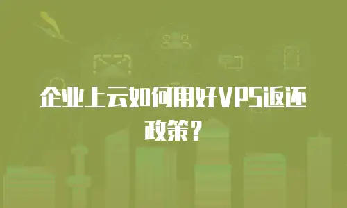 企业上云如何用好VPS返还政策？