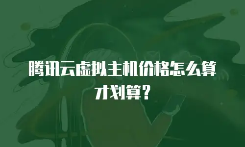 腾讯云虚拟主机价格怎么算才划算？