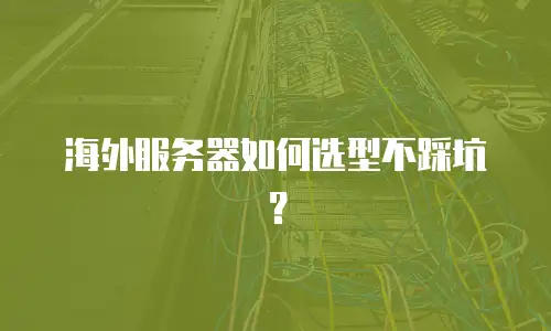 海外服务器如何选型不踩坑？