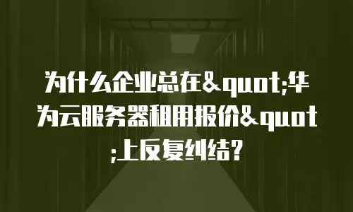 为什么企业总在