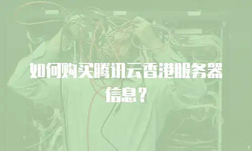 如何购买腾讯云香港服务器信息？