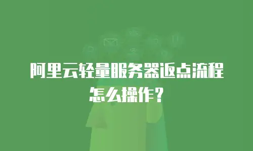 阿里云轻量服务器返点流程怎么操作？