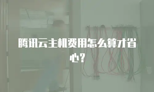 腾讯云主机费用怎么算才省心？