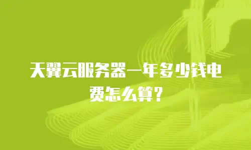 天翼云服务器一年多少钱电费怎么算？