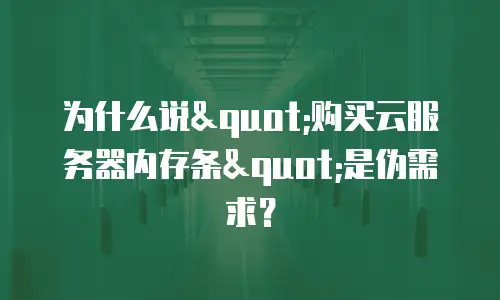 为什么说