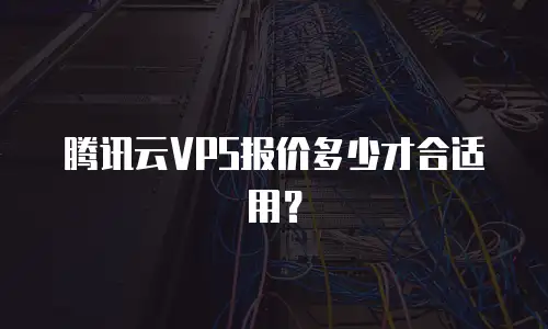 腾讯云VPS报价多少才合适用？