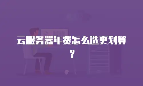 云服务器年费怎么选更划算？