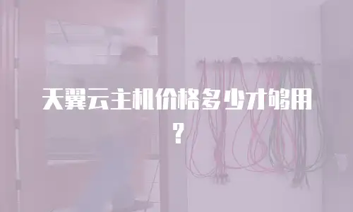 天翼云主机价格多少才够用？
