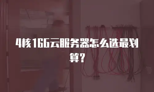 4核16G云服务器怎么选最划算？