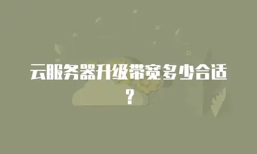 云服务器升级带宽多少合适？