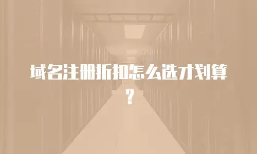 域名注册折扣怎么选才划算？