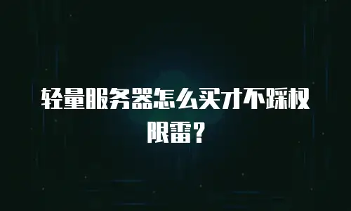 轻量服务器怎么买才不踩权限雷？