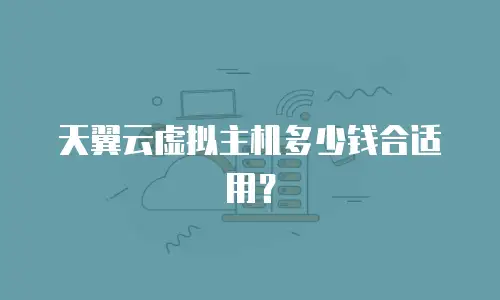 天翼云虚拟主机多少钱合适用？