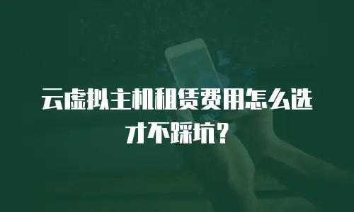 云虚拟主机租赁费用怎么选才不踩坑？