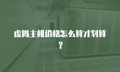 虚拟主机价格怎么算才划算？