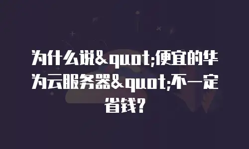 为什么说