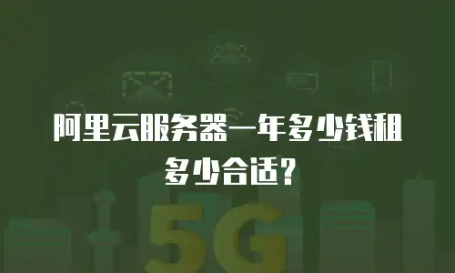阿里云服务器一年多少钱租多少合适？