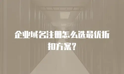 企业域名注册怎么选最优折扣方案？