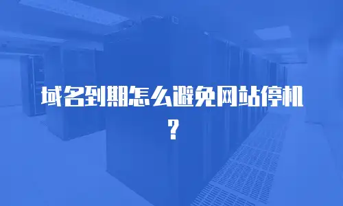 域名到期怎么避免网站停机？