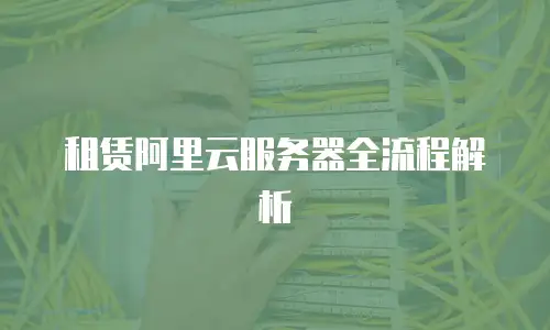 租赁阿里云服务器全流程解析