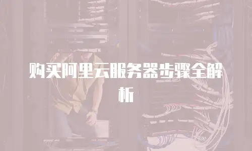 购买阿里云服务器步骤全解析