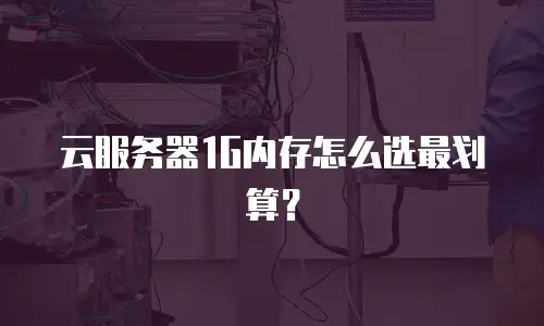 云服务器1G内存怎么选最划算？