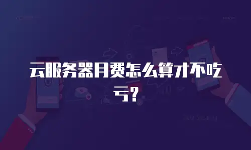 云服务器月费怎么算才不吃亏？