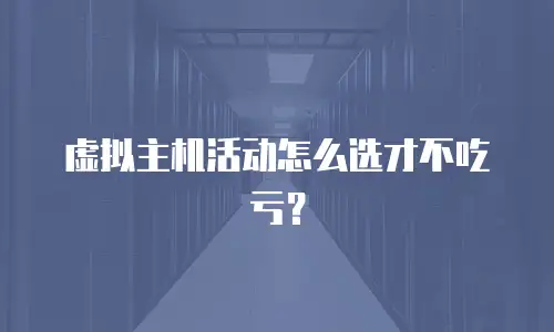 虚拟主机活动怎么选才不吃亏？