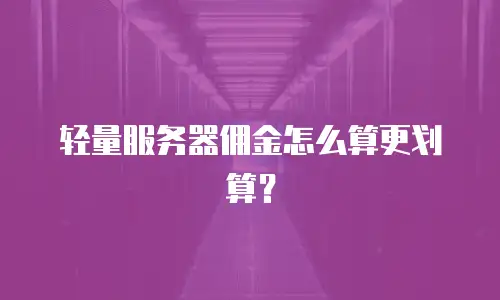 轻量服务器佣金怎么算更划算？