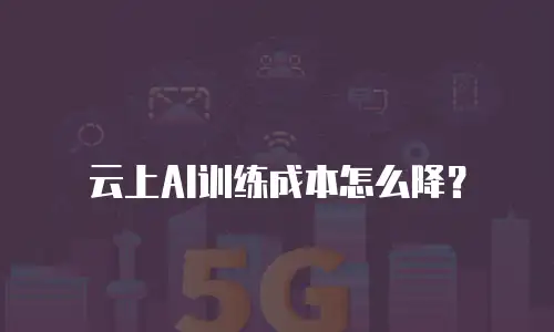 云上AI训练成本怎么降？