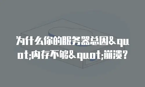 为什么你的服务器总因
