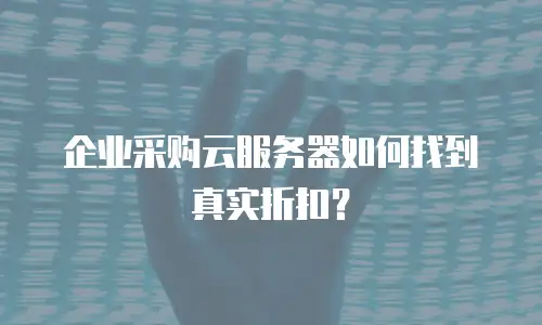 企业采购云服务器如何找到真实折扣？