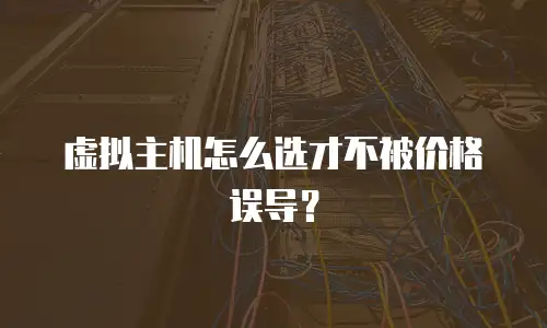 虚拟主机怎么选才不被价格误导？