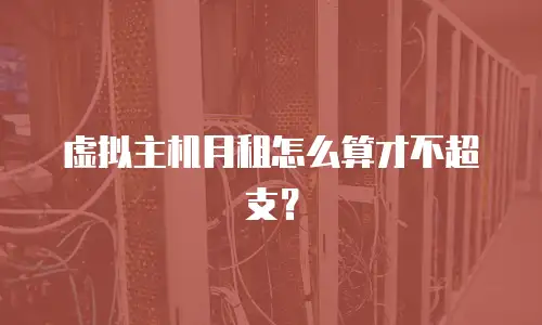 虚拟主机月租怎么算才不超支？
